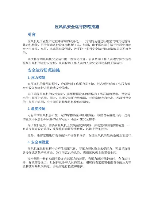 压风机安全运行防范措施