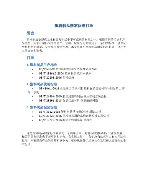 塑料制品国家标准目录