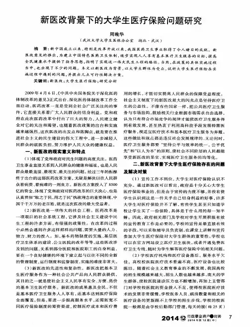 新医改背景下的大学生医疗保险问题研究