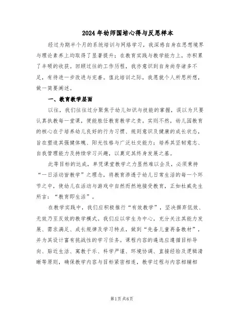 2024年幼师国培心得与反思样本(三篇)
