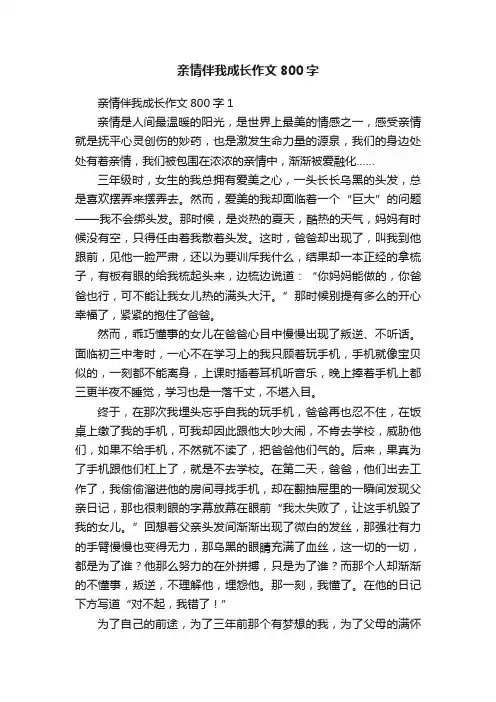 亲情伴我成长作文800字