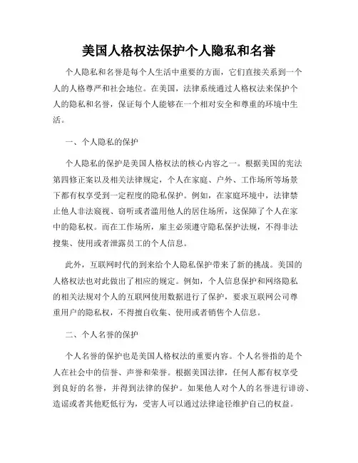 美国人格权法保护个人隐私和名誉