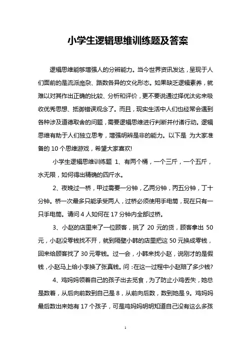 小学生逻辑思维训练题及答案