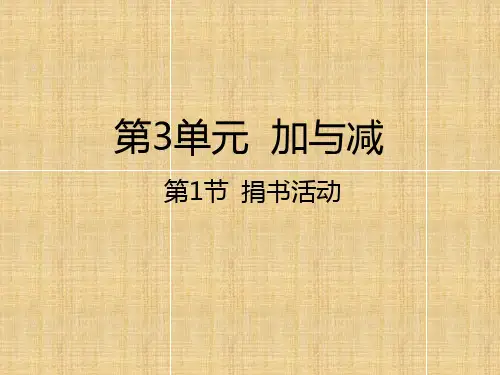 三年级上册数学课件第1节 捐书活动丨北师大版(秋) (共21张PPT)