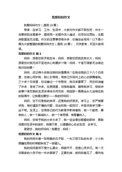 我爱妈妈作文（通用18篇）