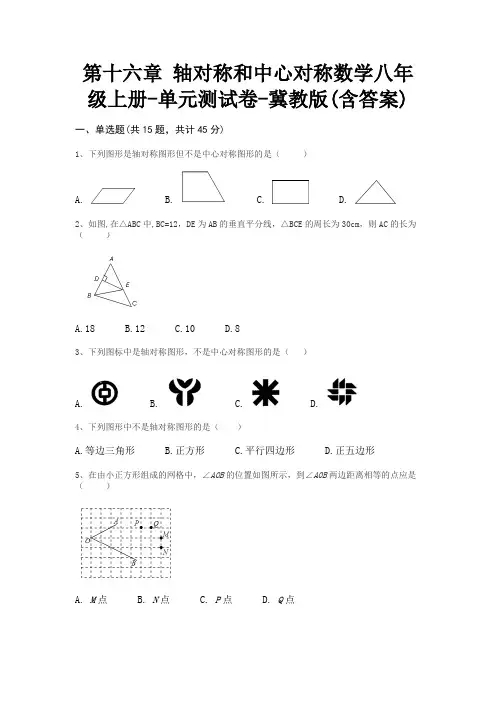 第十六章 轴对称和中心对称数学八年级上册-单元测试卷-冀教版(含答案)