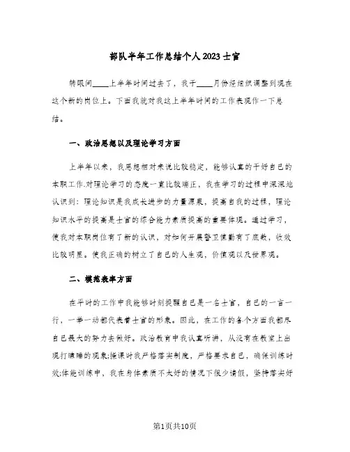 部队半年工作总结个人2023士官(四篇)