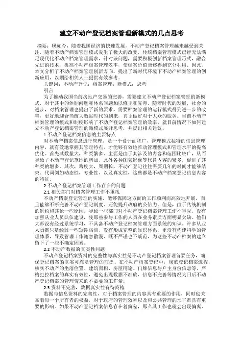 建立不动产登记档案管理新模式的几点思考