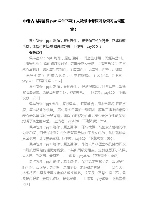 中考古诗词鉴赏ppt课件下载（人教版中考复习总复习诗词鉴赏）