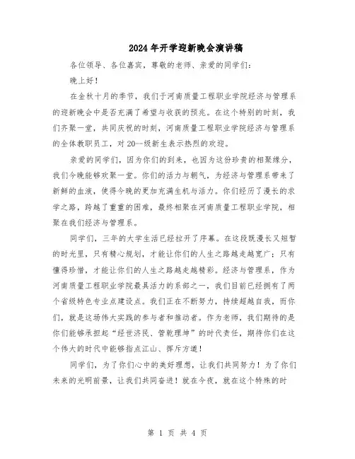 2024年开学迎新晚会演讲稿（3篇）