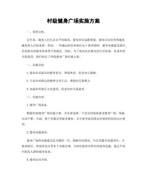 村级健身广场实施方案