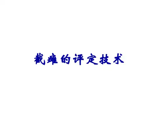 截瘫的评定技术