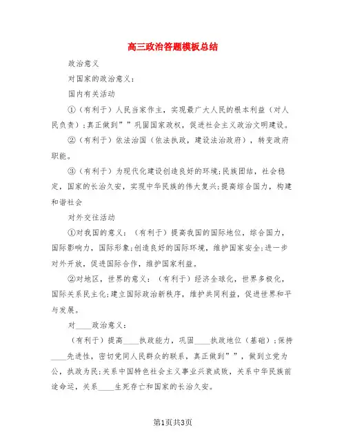 高三政治答题模板总结(3篇)