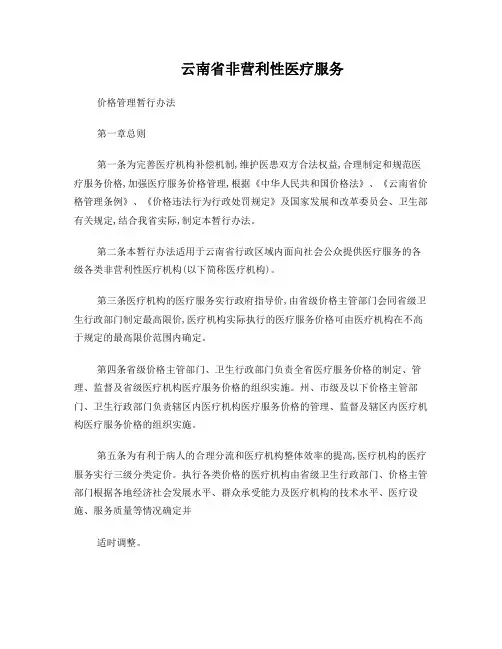 云南省非营利性医疗服务价格管理暂行办法