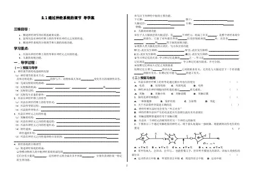 2.1通过神经系统的调节_导学案