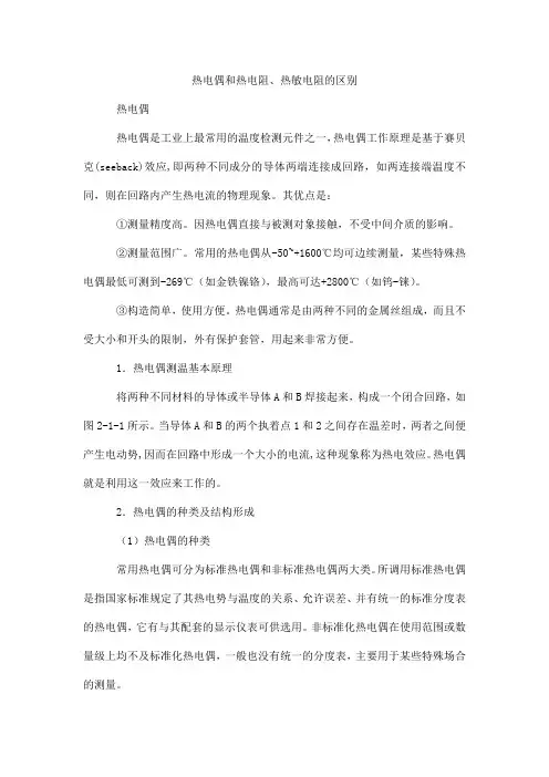 热电偶和热电阻热敏电阻的区别