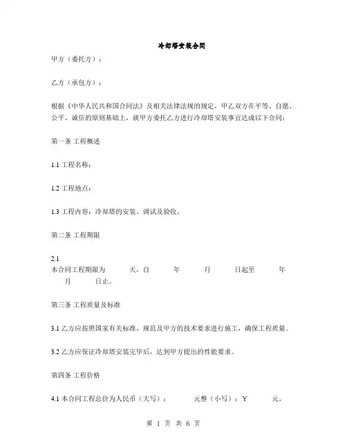 冷却塔安装合同(2篇)