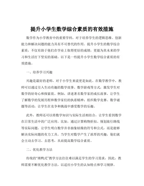 提升小学生数学综合素质的有效措施