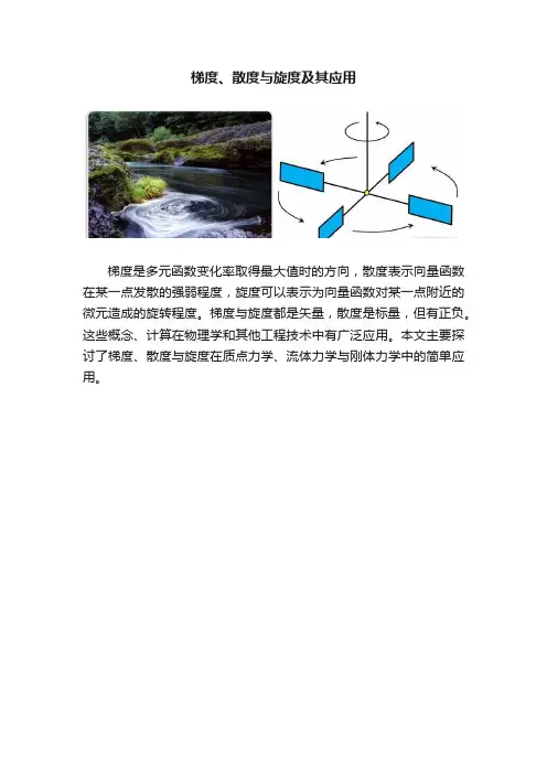 梯度、散度与旋度及其应用