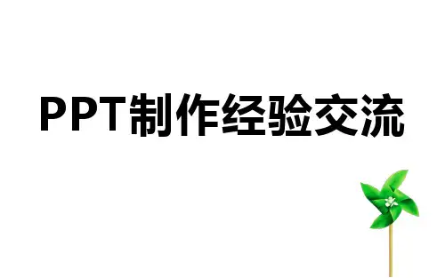 PPT制作经验交流——教你成为高手