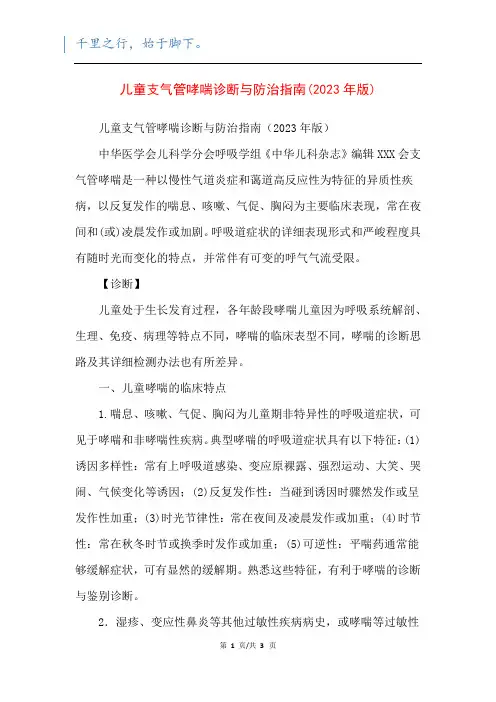 儿童支气管哮喘诊断与防治指南(2023年版)_2