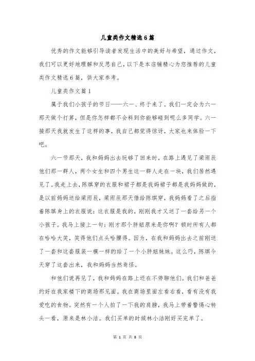 儿童类作文精选6篇