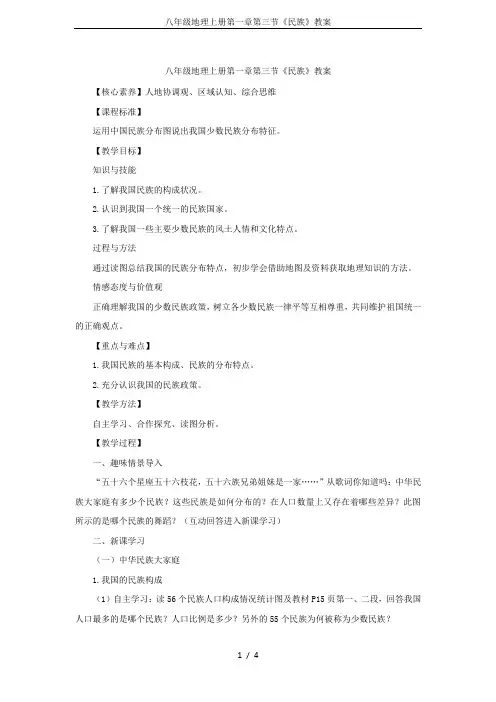 八年级地理上册第一章第三节《民族》教案