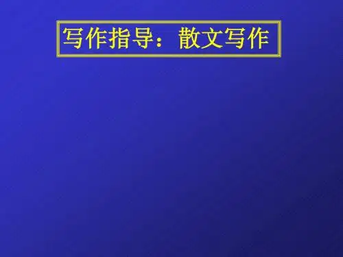 散文写作课件