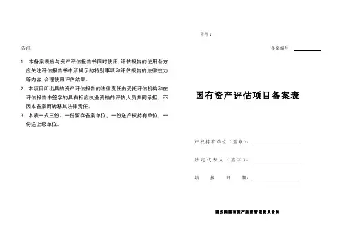 国有资产评估项目备案申请表