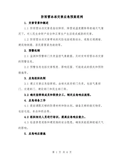 防雨雪冰冻灾害应急预案范例(三篇)