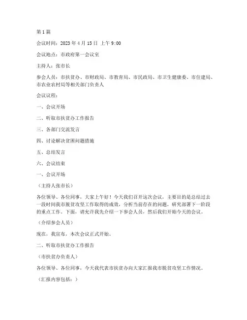 贫困工作会议记录模板(2篇)