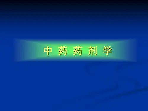 中药药剂学课件PPT第01章_绪论