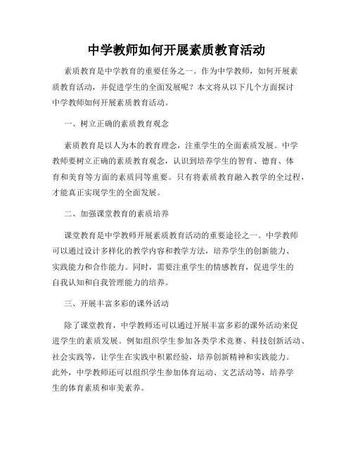 中学教师如何开展素质教育活动