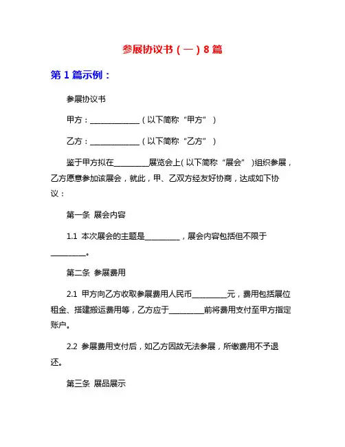 参展协议书(一)8篇