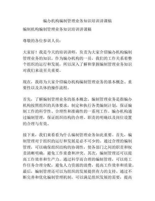 编办机构编制管理业务知识培训讲课稿