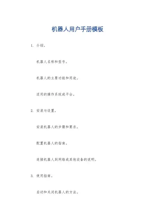 机器人用户手册模板