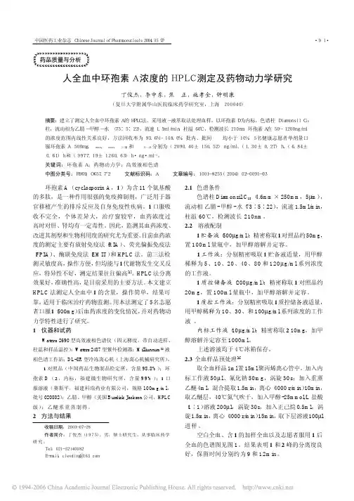 人全血中环孢素A浓度的HPLC测定及药物动力学研究