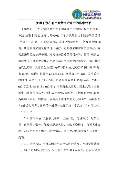 护理干预在新生儿黄疸治疗中的临床效果