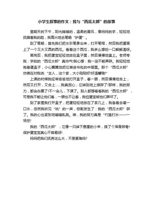 小学生叙事的作文：我与“西瓜太郎”的故事