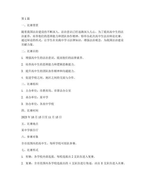 高中生法治辩论比赛方案(3篇)
