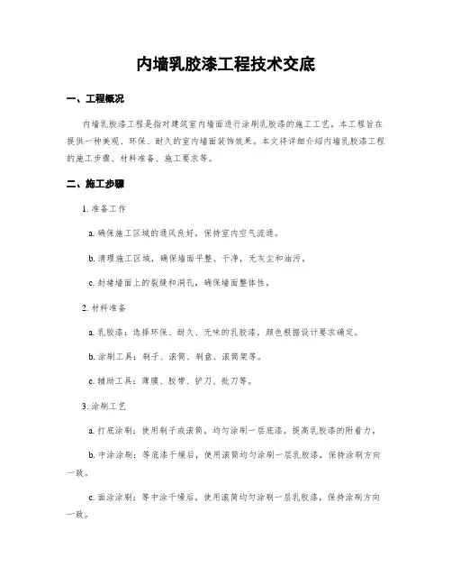 内墙乳胶漆工程技术交底