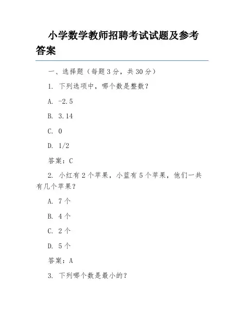 小学数学教师招聘考试试题及参考答案
