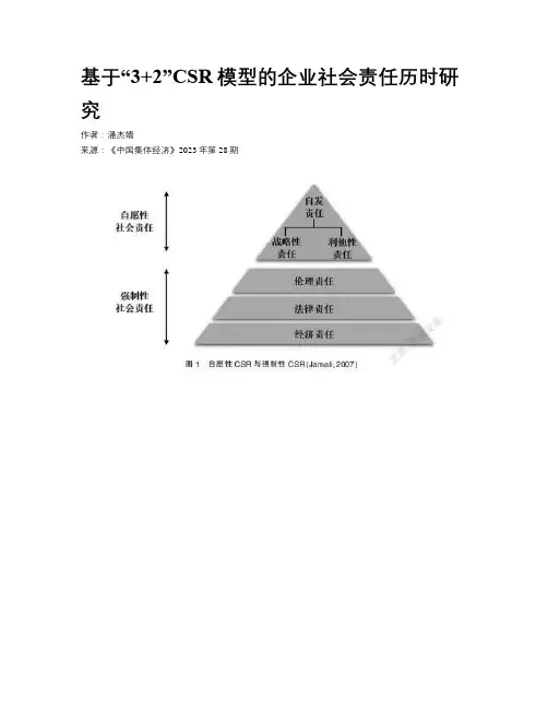 基于“3+2”CSR模型的企业社会责任历时研究
