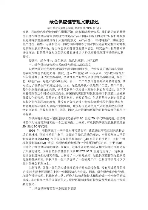 绿色供应链管理文献综述