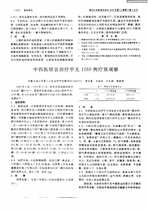 中西医结合治疗甲亢1269例疗效观察