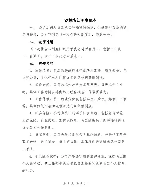 一次性告知制度范本