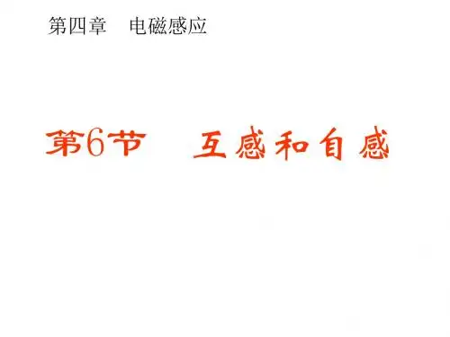 4.6《互感和自感》课件(新人教版选修3-2)