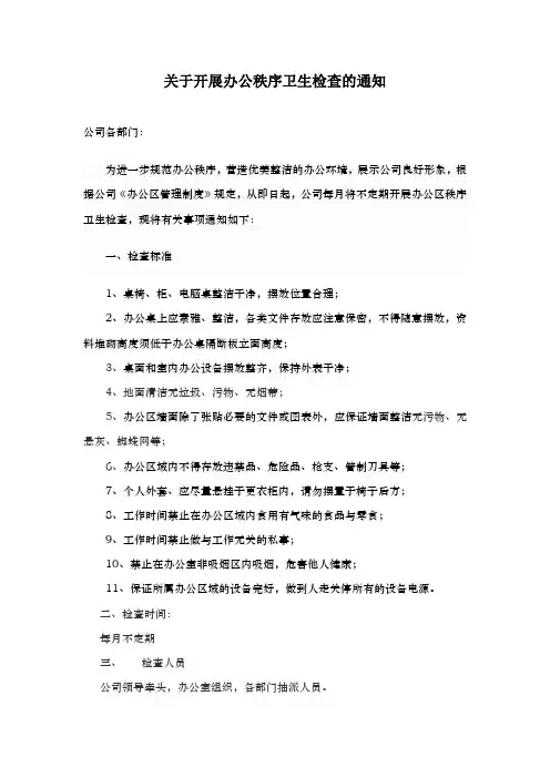 关于开展办公秩序卫生检查的通知