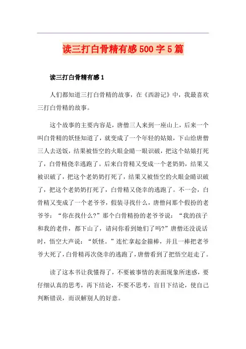 读三打白骨精有感500字5篇