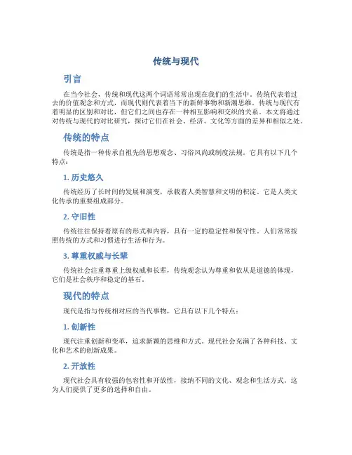 传统与现代